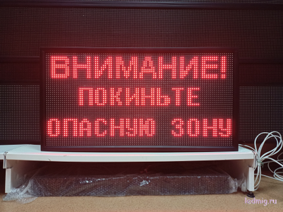 Световое табло "ВНИМАНИЕ! ПОКИНЬТЕ ОПАСНУЮ ЗОНУ" 530*1010мм