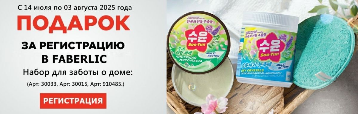 Подарок за регистрацию в Фаберлик