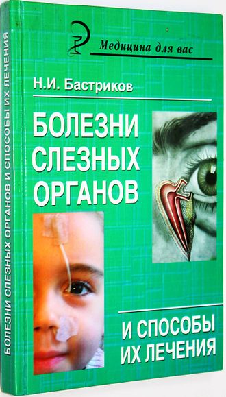 Бастриков Н.И. Болезни слезных органов и способы их лечения. Ростов-на-Дону: Феникс. 2007г.