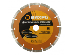 Диск алмазный отрезной ВИХРЬ 180х22,2 мм