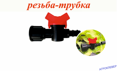 Кран 3/4 вн. х 16мм