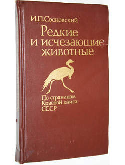 Сосновский И.П. Редкие и исчезающие животные. М.: Лесная промышленность. 1987г.