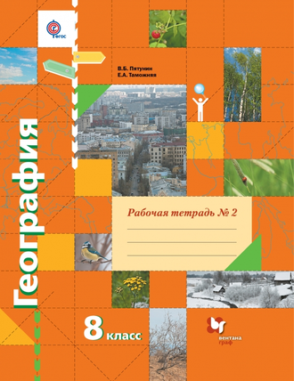 Пятунин, Таможняя. География. 8 класс. Рабочая тетрадь в 2-х частях. ФГОС. (продажа комплектом)