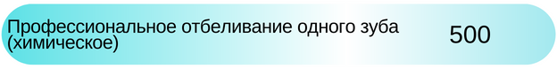 Профессиональное отбеливание зубов, химическое стоимость