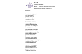 № 4118 Александр Оралков. Лонг-лист четвертого конкурса "Поэзия Ангелов Мира" - 2022