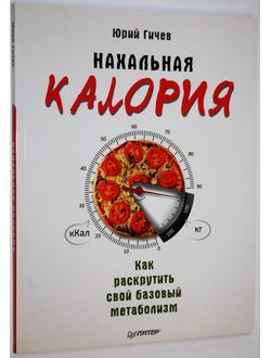 Гичев Ю. Нахальная калория. Как раскрутить свой базовый метаболизм. СПб.: Питер. 2017.