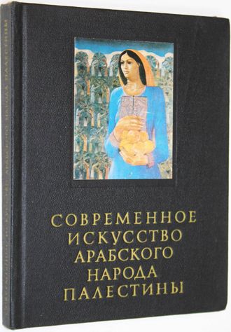 Бердников А. Ф. Сердюк Е. А. Современное искусство арабского народа Палестины. М.: Искусство. 1982г.