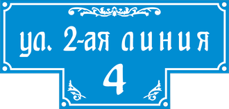 Домовой знак (Адресная табличка) с указанием улицы и номера дома