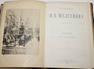 Шелгунов Н.В. Сочинения Н.В.Шелгунова. В 2-х томах.  СПб.: Типография Четырева, 1895.