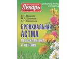 В.Н.Вишнев, М.А.Шевяков, К.П.Гамаюнов &quot;Бронхиальная астма. Профилактика и лечение&quot;