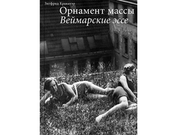 Орнамент массы. Веймарские эссе. Зигфрид Кракауэр