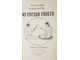 Малахов Г., Малахова Н. Из сосуда своего. Ростов -на –Дону: Феникс. 1995г.