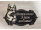 злая собака овчарка