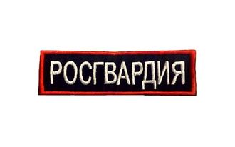 Нагрудный знак &quot;РОСГВАРДИЯ&quot;  30х110 на контактной ленте