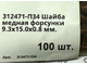 9.3х15.0х0.8 Шайба медная форсунки 312471-П34 (870638) отжиг