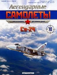 Журнал с моделью &quot;Легендарные самолеты&quot; №10. Су-24