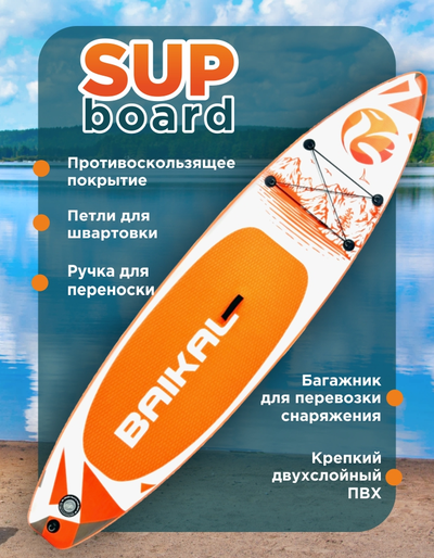 Доска SUP BAIKAL 335 оранжевая