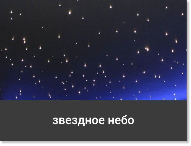 Натяжной потолок звездное небо
