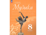 Сергеева Музыка 8 кл. Учебник (Просв)