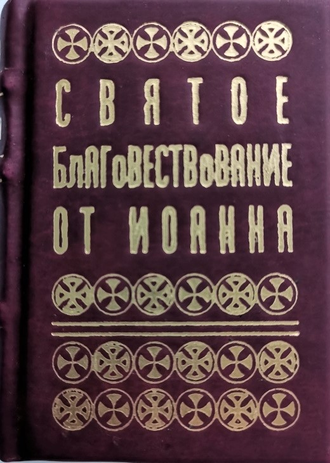 Евангелия (от Иоанна, Луки, Марка, Матфея) 4 книги в футляре