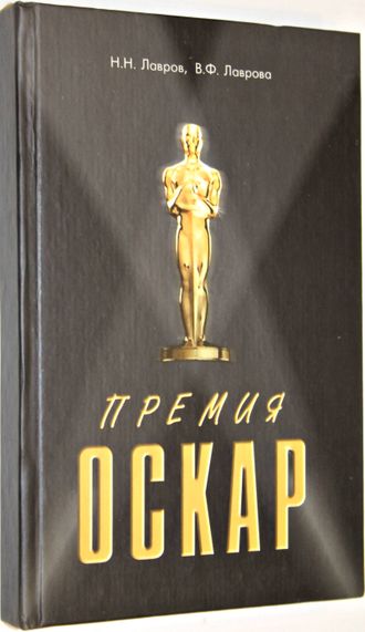 Лавров Н.Н., Лаврова Н.Ф. Премия `Оскар`. Ростов-на-Дону: Феникс. 2002г.