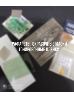 Трафареты, окрасочные маски, тонировочные пленки