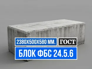 Блок ФБС 24.5.6 ГОСТ от завода ЖБИ СМК-1
