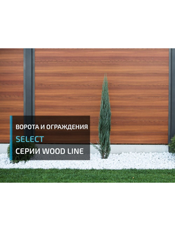 metallicheskie-ograzhdeniya-zabor-select-wood-line