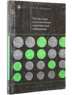 Токарев Б.Е. Методы сбора и использования маркетинговой информации. М.: Экономист.2004.