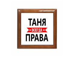 Шкатулка Таня Всегда Права