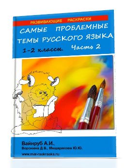 РАСКРАСКИ ПО РУССКОМУ ЯЗЫКУ, 1-2 КЛАСС, ЧАСТЬ 2