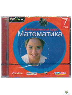 CD Витаминный курс. Математика. 7 класс (CD-ROM)