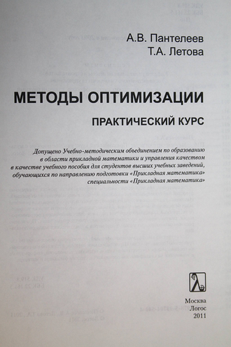 Пантелеев А.В., Летова Т.А. Методы оптимизации в примерах и задачах. М.: Логос. 2011.