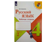 Канакина (Школа России) Русский язык 4кл. Рабочая тетрадь в двух частях (Комплект) (Просв.)