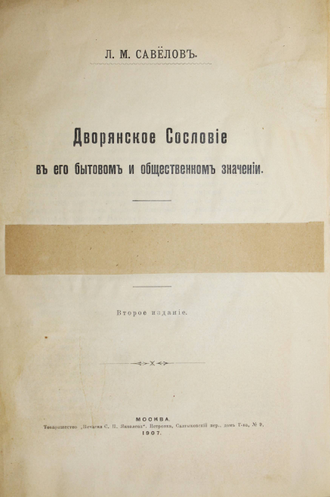 Савелов Л.М. Дворянское сословие в его бытовом и общественном значении. М.: Тов-во `Печатня С.П.Яковлева`, 1907.