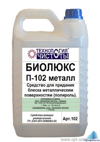 Биолюкс П-102 металл Средство для придания блеска металлическим поверхностям (полироль)