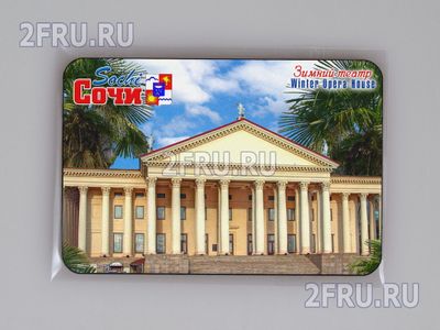 Магнит на холодильник 8х6 см. с символикой Сочи - Зимний Театр