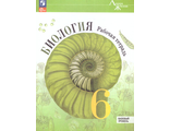 Пасечник (Линия жизни) Биология 6 класс. Рабочая тетрадь Линейный курс (Просв.)