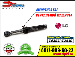 Амортизатор 100N бака стиральной машины LG