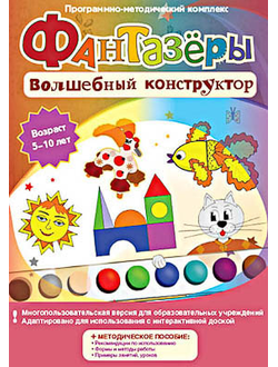 Программно-методический комплекс "Фантазеры. Волшебный конструктор" (DVD-box)