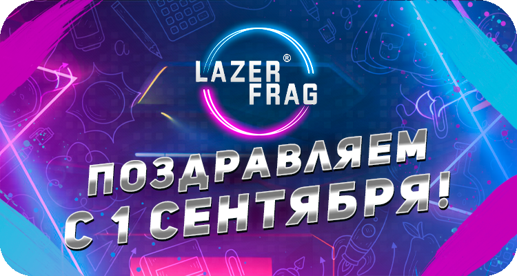 С 1 сентября