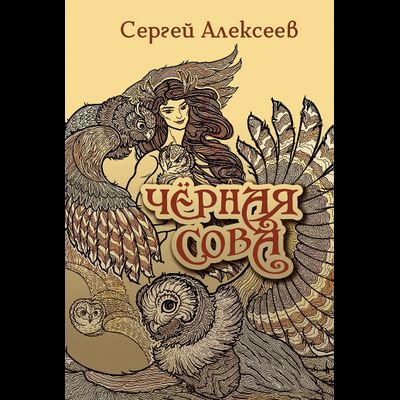 Сергей Алексеев. Чёрная Сова.