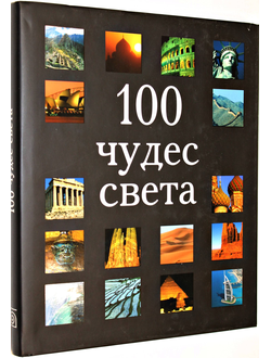 100 чудес света. М.: БММ. 2009.