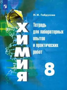 Габрусева Химия 8 кл. Тетрадь для лабораторных и практических работ к УМК Рудзитис (Просв.)