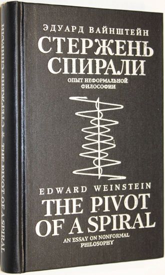 Вайнштейн Э. Стержень спирали. Опыт неформальной философии. М.: Ключ. 1994г.