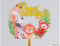 Топпер «С днём рождения» Зоопарк