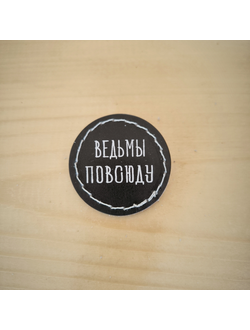 Значок "Ведьмы повсюду"