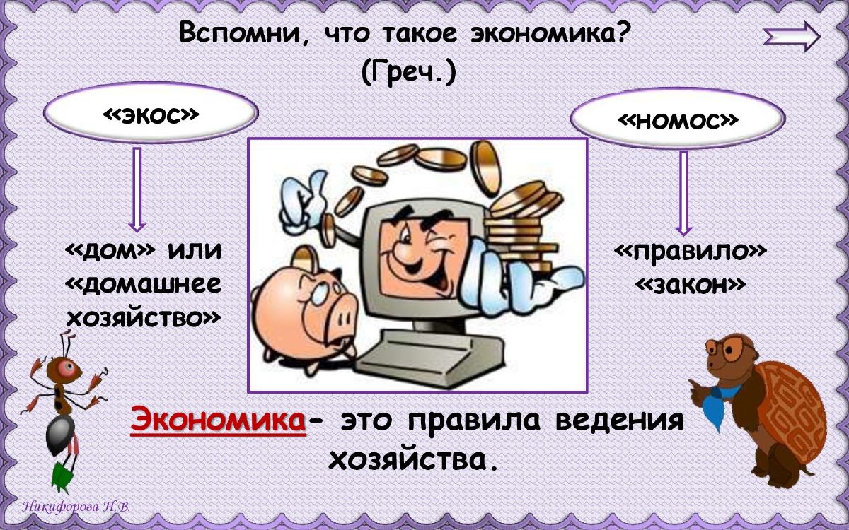 Экономика для третьего класса. Презентация по экономике 3 класс. Для чего нужна экономика. Экономика для детей.