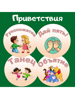 Приветствия