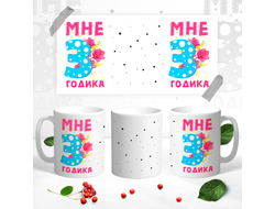 Кружка Мне 3 годика